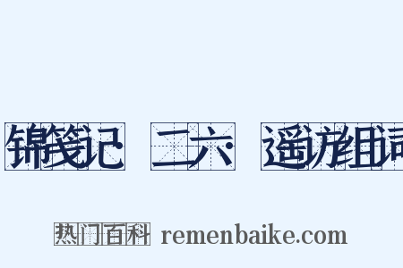 锦笺记·二六·遥访组词是什么意思的图片